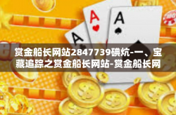 赏金船长网站2847739碘炕-一、宝藏追踪之赏金船长网站-赏金船长网站2847739碘炕