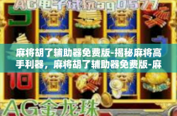 麻将胡了辅助器免费版-揭秘麻将高手利器，麻将胡了辅助器免费版-麻将胡了辅助器免费版