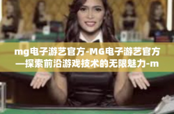 mg电子游艺官方-MG电子游艺官方—探索前沿游戏技术的无限魅力-mg电子游艺官方