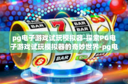 pg电子游戏试玩模拟器-探索PG电子游戏试玩模拟器的奇妙世界-pg电子游戏试玩模拟器