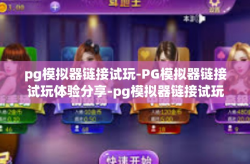 pg模拟器链接试玩-PG模拟器链接试玩体验分享-pg模拟器链接试玩
