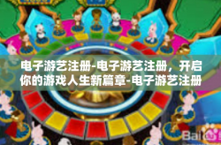 电子游艺注册-电子游艺注册，开启你的游戏人生新篇章-电子游艺注册