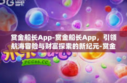 赏金船长App-赏金船长App，引领航海冒险与财富探索的新纪元-赏金船长App
