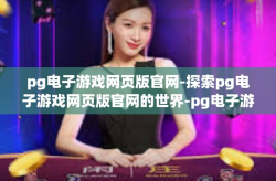 pg电子游戏网页版官网-探索pg电子游戏网页版官网的世界-pg电子游戏网页版官网