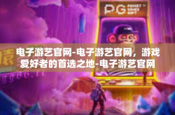 电子游艺官网-电子游艺官网，游戏爱好者的首选之地-电子游艺官网