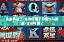 雀麻将胡了-雀麻将胡了的喜悦与挑战-雀麻将胡了