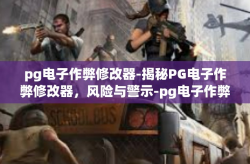 pg电子作弊修改器-揭秘PG电子作弊修改器，风险与警示-pg电子作弊修改器