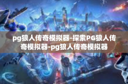 pg狼人传奇模拟器-探索PG狼人传奇模拟器-pg狼人传奇模拟器