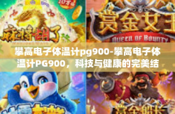攀高电子体温计pg900-攀高电子体温计PG900，科技与健康的完美结合-攀高电子体温计pg900