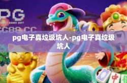 pg电子真垃圾坑人-pg电子真垃圾坑人