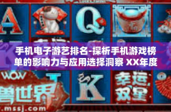 手机电子游艺排名-探析手机游戏榜单的影响力与应用选择洞察 XX年度的最新排行榜导航文章—掌握未来热门游戏的关键—手机电子游艺排名-手机电子游艺排名