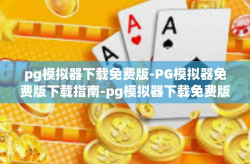 pg模拟器下载免费版-PG模拟器免费版下载指南-pg模拟器下载免费版