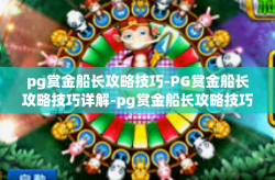 pg赏金船长攻略技巧-PG赏金船长攻略技巧详解-pg赏金船长攻略技巧