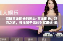 能玩赏金船长的网址-赏金船长，踏浪之旅，寻找属于你的财富征途-能玩赏金船长的网址