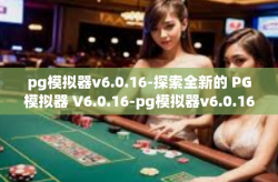 pg模拟器v6.0.16-探索全新的 PG模拟器 V6.0.16-pg模拟器v6.0.16