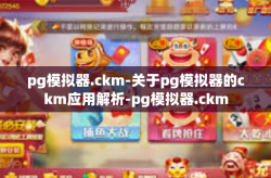 pg模拟器.ckm-关于pg模拟器的ckm应用解析-pg模拟器.ckm