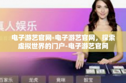 电子游艺官网-电子游艺官网，探索虚拟世界的门户-电子游艺官网
