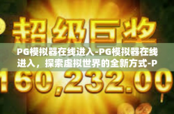 PG模拟器在线进入-PG模拟器在线进入，探索虚拟世界的全新方式-PG模拟器在线进入