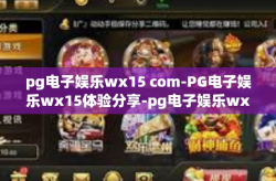 pg电子娱乐wx15 com-PG电子娱乐wx15体验分享-pg电子娱乐wx15 com