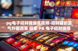 pg电子招财猫爆奖视频-招财猫的喜气扑面而来 探索 PG 电子招财猫爆奖视频的奇幻旅程-pg电子招财猫爆奖视频