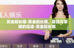 赏金船长爆-赏金船长爆，冒险与荣耀的征途-赏金船长爆