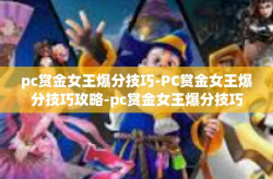 pc赏金女王爆分技巧-PC赏金女王爆分技巧攻略-pc赏金女王爆分技巧