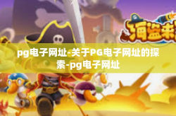 pg电子网址-关于PG电子网址的探索-pg电子网址