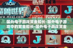 国外电子游戏赏金船长-国外电子游戏中的赏金船长-国外电子游戏赏金船长