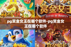 pg赏金女王在哪个软件-pg赏金女王在哪个软件