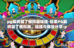 pg麻将胡了模拟器链接-探索PG麻将胡了模拟器，链接与体验分享-pg麻将胡了模拟器链接
