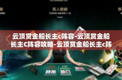 云顶赏金船长主c阵容-云顶赏金船长主C阵容攻略-云顶赏金船长主c阵容
