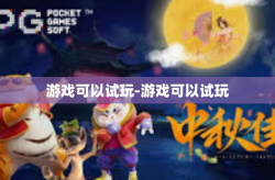 游戏可以试玩-游戏可以试玩
