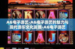 AG电子游艺-AG电子游艺的魅力与现代游乐文化发展-AG电子游艺