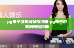 pg电子游戏网站模拟器-pg电子游戏网站模拟器