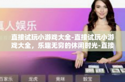 直接试玩小游戏大全-直接试玩小游戏大全，乐趣无穷的休闲时光-直接试玩小游戏大全