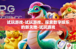 试玩游戏-试玩游戏，探索数字娱乐的新天地-试玩游戏