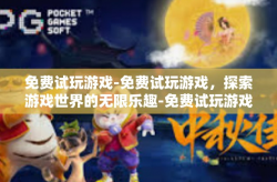 免费试玩游戏-免费试玩游戏，探索游戏世界的无限乐趣-免费试玩游戏
