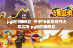 pg模拟器连接-关于PG模拟器的连接指南-pg模拟器连接