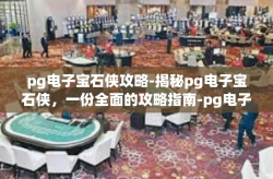 pg电子宝石侠攻略-揭秘pg电子宝石侠，一份全面的攻略指南-pg电子宝石侠攻略