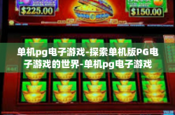 单机pg电子游戏-探索单机版PG电子游戏的世界-单机pg电子游戏