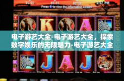 电子游艺大全-电子游艺大全，探索数字娱乐的无限魅力-电子游艺大全