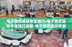 电子游艺连环夺宝技巧-电子游艺连环夺宝技巧攻略-电子游艺连环夺宝技巧