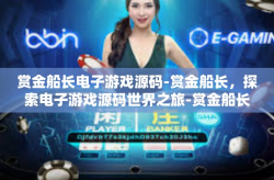 赏金船长电子游戏源码-赏金船长，探索电子游戏源码世界之旅-赏金船长电子游戏源码