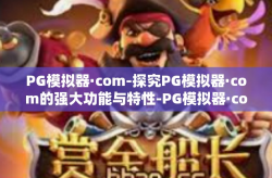 PG模拟器·com-探究PG模拟器·com的强大功能与特性-PG模拟器·com