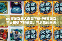 pg赏金女王大爆奖下载-PG赏金女王大爆奖下载盛宴，开启你的幸运之旅！pg赏金女王大爆奖下载