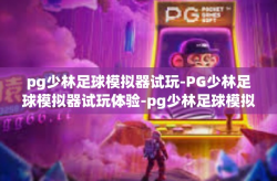 pg少林足球模拟器试玩-PG少林足球模拟器试玩体验-pg少林足球模拟器试玩