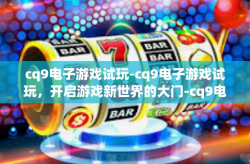 cq9电子游戏试玩-cq9电子游戏试玩，开启游戏新世界的大门-cq9电子游戏试玩