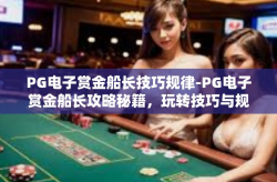 PG电子赏金船长技巧规律-PG电子赏金船长攻略秘籍，玩转技巧与规律-PG电子赏金船长技巧规律