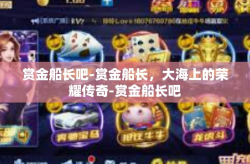 赏金船长吧-赏金船长，大海上的荣耀传奇-赏金船长吧
