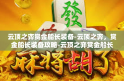 云顶之弈赏金船长装备-云顶之弈，赏金船长装备攻略-云顶之弈赏金船长装备